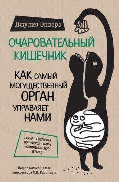 Джулия Эндерс - Очаровательный кишечник. Как самый могущественный орган управляет нами - Читать 📖 Читать онлайн 👀 Читаемые книги читать онлайн бесплатно 🔥 booksread-online.com