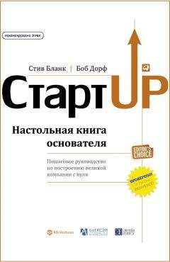 Стив Бланк - Стартап. Настольная книга основателя - Читать 📖 Читать онлайн 👀 Читаемые книги читать онлайн бесплатно 🔥 booksread-online.com