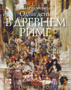 Альберто Анджела - Один день в Древнем Риме. Повседневная жизнь, тайны и курьезы - Читать | Читать онлайн | Читаемые книги читать онлайн бесплатно | booksread-online.com