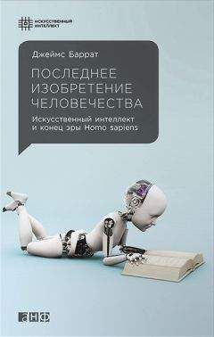 Джеймс Баррат - Последнее изобретение человечества - Читать 📖 Читать онлайн 👀 Читаемые книги читать онлайн бесплатно 🔥 booksread-online.com