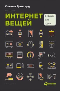 Сэмюэл Грингард - Интернет вещей: Будущее уже здесь - Читать 📖 Читать онлайн 👀 Читаемые книги читать онлайн бесплатно 🔥 booksread-online.com