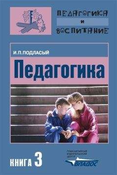 Иван Подласый - Педагогика. Книга 3: Теория и технологии воспитания: Учебник для вузов - Читать 📖 Читать онлайн 👀 Читаемые книги читать онлайн бесплатно 🔥 booksread-online.com