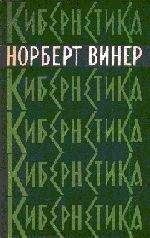 Норберт Винер - Кибернетика или управление и связь в животном и машине - Читать 📖 Читать онлайн 👀 Читаемые книги читать онлайн бесплатно 🔥 booksread-online.com