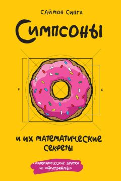 Саймон Сингх - Симпсоны и их математические секреты - Читать 📖 Читать онлайн 👀 Читаемые книги читать онлайн бесплатно 🔥 booksread-online.com