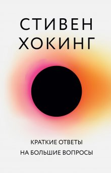 Стивен Хокинг - Краткие ответы на большие вопросы - Читать 📖 Читать онлайн 👀 Читаемые книги читать онлайн бесплатно 🔥 booksread-online.com