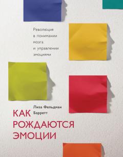 Лиза Барретт - Как рождаются эмоции. Революция в понимании мозга и управлении эмоциями - Читать 📖 Читать онлайн 👀 Читаемые книги читать онлайн бесплатно 🔥 booksread-online.com