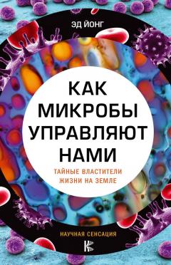 Эд Йонг - Как микробы управляют нами. Тайные властители жизни на Земле - Читать 📖 Читать онлайн 👀 Читаемые книги читать онлайн бесплатно 🔥 booksread-online.com