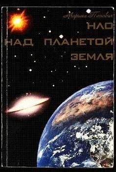 Марина Попович - НЛО над планетой Земля - Читать 📖 Читать онлайн 👀 Читаемые книги читать онлайн бесплатно 🔥 booksread-online.com
