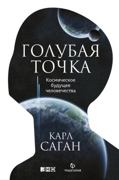 Карл Саган - Голубая точка. Космическое будущее человечества - Читать 📖 Читать онлайн 👀 Читаемые книги читать онлайн бесплатно 🔥 booksread-online.com