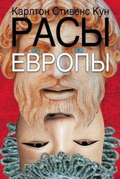 Карлтон Кун - Расы Европы - Читать 📖 Читать онлайн 👀 Читаемые книги читать онлайн бесплатно 🔥 booksread-online.com
