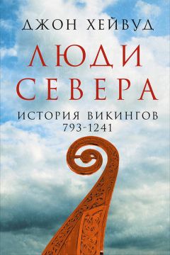 Джон Хейвуд - Люди Севера: История викингов, 793–1241 - Читать 📖 Читать онлайн 👀 Читаемые книги читать онлайн бесплатно 🔥 booksread-online.com