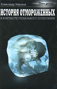 Александр Никонов - История отмороженных в контексте глобального потепления - Читать 📖 Читать онлайн 👀 Читаемые книги читать онлайн бесплатно 🔥 booksread-online.com