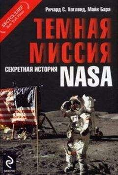 Ричард Хогланд - ТЕМНАЯ МИССИЯ СЕКРЕТНАЯ ИСТОРИЯ NASA - Читать | Читать онлайн | Читаемые книги читать онлайн бесплатно | booksread-online.com