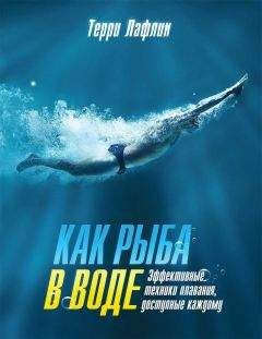 Терри Лафлин - Как рыба в воде. Эффективные техники плавания, доступные каждому - Читать 📖 Читать онлайн 👀 Читаемые книги читать онлайн бесплатно 🔥 booksread-online.com