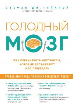 Стефан Гийанэй - Голодный мозг. Как перехитрить инстинкты, которые заставляют нас переедать - Читать 📖 Читать онлайн 👀 Читаемые книги читать онлайн бесплатно 🔥 booksread-online.com