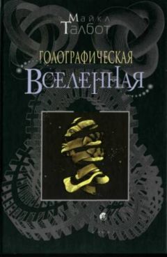 Майкл Талбот - Голографическая Вселенная - Читать 📖 Читать онлайн 👀 Читаемые книги читать онлайн бесплатно 🔥 booksread-online.com