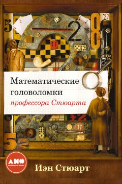Иэн Стюарт - Математические головоломки профессора Стюарта - Читать 📖 Читать онлайн 👀 Читаемые книги читать онлайн бесплатно 🔥 booksread-online.com