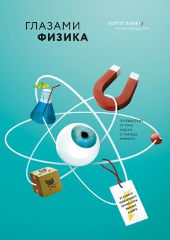 Уолтер Левин - Глазами физика. От края радуги к границе времени - Читать | Читать онлайн | Читаемые книги читать онлайн бесплатно | booksread-online.com