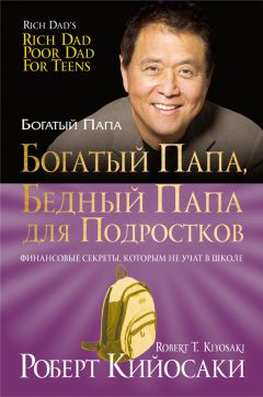 Роберт Кийосаки - Богатый папа, бедный папа для подростков - Читать 📖 Читать онлайн 👀 Читаемые книги читать онлайн бесплатно 🔥 booksread-online.com