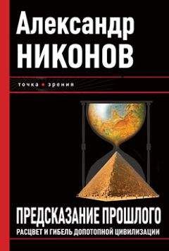 Александр Никонов - Предсказание прошлого. Расцвет и гибель допотопной цивилизации - Читать 📖 Читать онлайн 👀 Читаемые книги читать онлайн бесплатно 🔥 booksread-online.com
