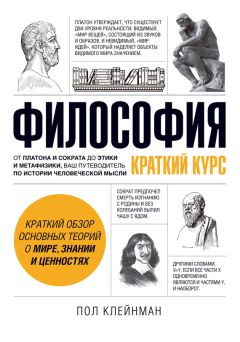 Пол Клейнман - Философия. Краткий курс - Читать 📖 Читать онлайн 👀 Читаемые книги читать онлайн бесплатно 🔥 booksread-online.com