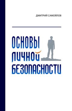 Дмитрий Самойлов - Основы личной безопасности - Читать 📖 Читать онлайн 👀 Читаемые книги читать онлайн бесплатно 🔥 booksread-online.com