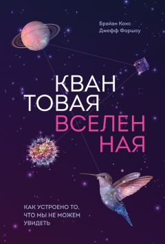 Джефф Форшоу - Квантовая вселенная. Как устроено то, что мы не можем увидеть - Читать | Читать онлайн | Читаемые книги читать онлайн бесплатно | booksread-online.com