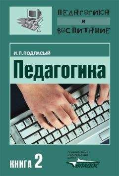 Иван Подласый - Педагогика. Книга 2: Теория и технологии обучения: Учебник для вузов - Читать 📖 Читать онлайн 👀 Читаемые книги читать онлайн бесплатно 🔥 booksread-online.com