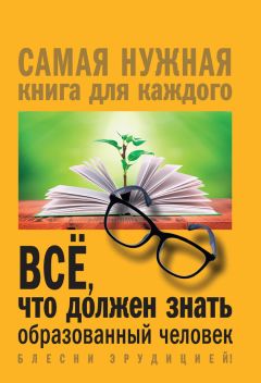 Ирина Блохина - Всё, что должен знать образованный человек - Читать 📖 Читать онлайн 👀 Читаемые книги читать онлайн бесплатно 🔥 booksread-online.com