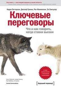 Керри Паттерсон - Ключевые переговоры. Что и как говорить, когда ставки высоки - Читать | Читать онлайн | Читаемые книги читать онлайн бесплатно | booksread-online.com