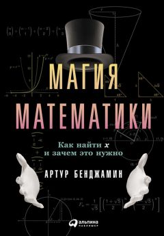 Артур Бенджамин - Магия математики: Как найти x и зачем это нужно - Читать 📖 Читать онлайн 👀 Читаемые книги читать онлайн бесплатно 🔥 booksread-online.com