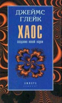 Джеймс Глейк - Хаос. Создание новой науки - Читать 📖 Читать онлайн 👀 Читаемые книги читать онлайн бесплатно 🔥 booksread-online.com