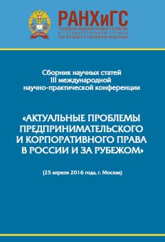 Сборник статей - Сборник научно-практических статей III Международной научно-практической конференции «Актуальные проблемы предпринимательского и корпоративного права в России и за рубежом». РАНХиГС, юридический факультет им. М. М. Сперанского Института - Читать | Читать онлайн | Читаемые книги читать онлайн бесплатно | booksread-online.com