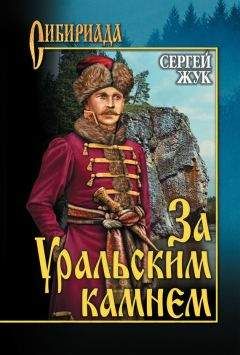 Сергей Жук - За Уральским Камнем - Читать 📖 Читать онлайн 👀 Читаемые книги читать онлайн бесплатно 🔥 booksread-online.com
