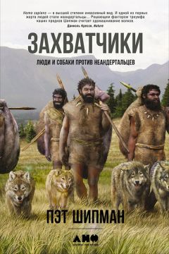 Пэт Шипман - Захватчики: Люди и собаки против неандертальцев - Читать 📖 Читать онлайн 👀 Читаемые книги читать онлайн бесплатно 🔥 booksread-online.com