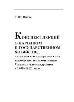 Сергей Витте - КОНСПЕКТ ЛЕКЦИИ О НАРОДНОМ И ГОСУДАРСТВЕННОМ ХОЗЯЙСТВЕ - Читать 📖 Читать онлайн 👀 Читаемые книги читать онлайн бесплатно 🔥 booksread-online.com