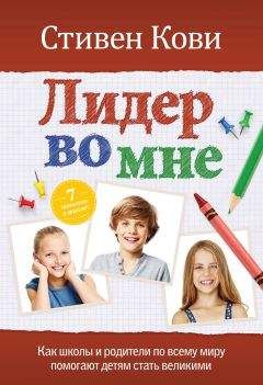 Стивен Кови - Лидер во мне : Как школы и родители по всему миру помогают детям стать великими - Читать 📖 Читать онлайн 👀 Читаемые книги читать онлайн бесплатно 🔥 booksread-online.com