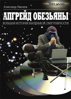 Александр Никонов - Апгрейд обезьяны. Большая история маленькой сингулярности - Читать 📖 Читать онлайн 👀 Читаемые книги читать онлайн бесплатно 🔥 booksread-online.com
