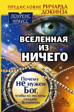 Лоуренс Краусс - Вселенная из ничего: почему не нужен Бог, чтобы из пустоты создать Вселенную - Читать 📖 Читать онлайн 👀 Читаемые книги читать онлайн бесплатно 🔥 booksread-online.com