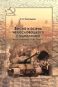 Николай Платошкин - Весна и осень чехословацкого социализма. Чехословакия в 1938–1968 гг. Часть 1. Весна чехословацкого социализма. 1938–1948 гг. - Читать 📖 Читать онлайн 👀 Читаемые книги читать онлайн бесплатно 🔥 booksread-online.com