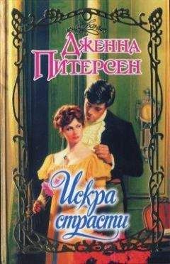 Дженна Питерсен - Искра страсти - Читать | Читать онлайн | Читаемые книги читать онлайн бесплатно | booksread-online.com