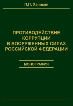 Павел Хачикян - Противодействие коррупции в вооруженных силах Российской Федерации - Читать | Читать онлайн | Читаемые книги читать онлайн бесплатно | booksread-online.com