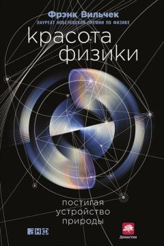 Фрэнк Вильчек - Красота физики. Постигая устройство природы - Читать | Читать онлайн | Читаемые книги читать онлайн бесплатно | booksread-online.com