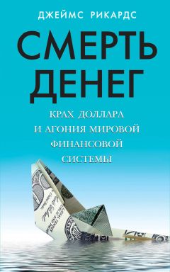 Джеймс Рикардс - Смерть денег. Крах доллара и агония мировой финансовой системы - Читать 📖 Читать онлайн 👀 Читаемые книги читать онлайн бесплатно 🔥 booksread-online.com