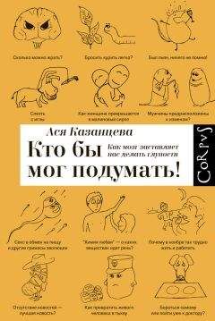 Ася Казанцева - Как мозг заставляет нас делать глупости - Читать 📖 Читать онлайн 👀 Читаемые книги читать онлайн бесплатно 🔥 booksread-online.com