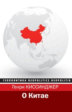 Генри Киссинджер - О Китае - Читать 📖 Читать онлайн 👀 Читаемые книги читать онлайн бесплатно 🔥 booksread-online.com