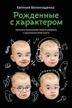 Евгения Белонощенко - Рожденные с характером - Читать 📖 Читать онлайн 👀 Читаемые книги читать онлайн бесплатно 🔥 booksread-online.com