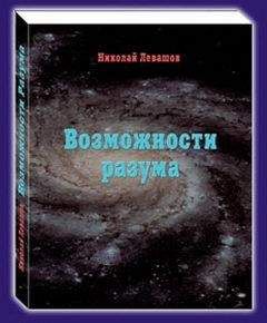 Николай Левашов - Возможности Разума . Фрагменты из книги Николая Викторовича - Читать 📖 Читать онлайн 👀 Читаемые книги читать онлайн бесплатно 🔥 booksread-online.com