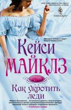 Кейси Майклз - Как укротить леди - Читать 📖 Читать онлайн 👀 Читаемые книги читать онлайн бесплатно 🔥 booksread-online.com