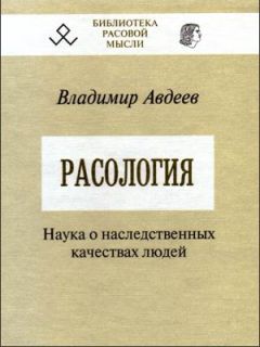 Владимир Авдеев - Расология - Читать 📖 Читать онлайн 👀 Читаемые книги читать онлайн бесплатно 🔥 booksread-online.com